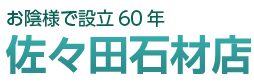 松原市のお墓は創業60年の佐々田石材店