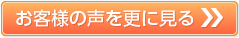 お客様の声を更に見る