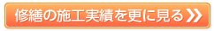 修繕の施工事例を更に見る