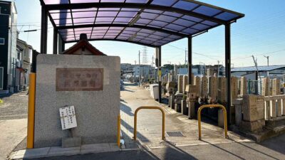 城蓮寺・池内共同墓地　松原市天美北