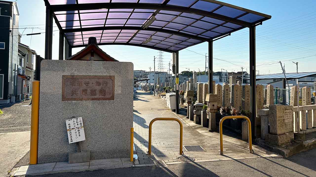 城蓮寺・池内共同墓地の入口