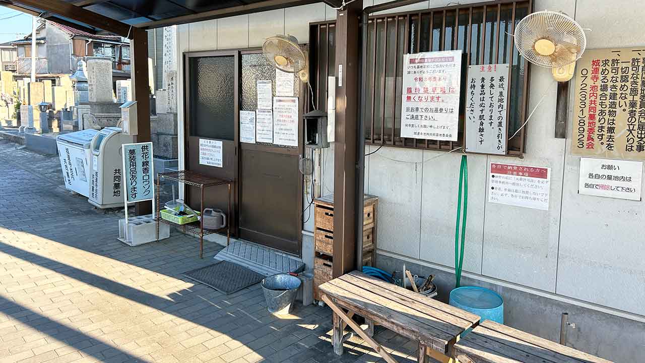 城蓮寺・池内共同墓地の管理事務所