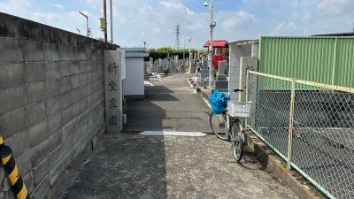 新堂霊園　松原市新堂