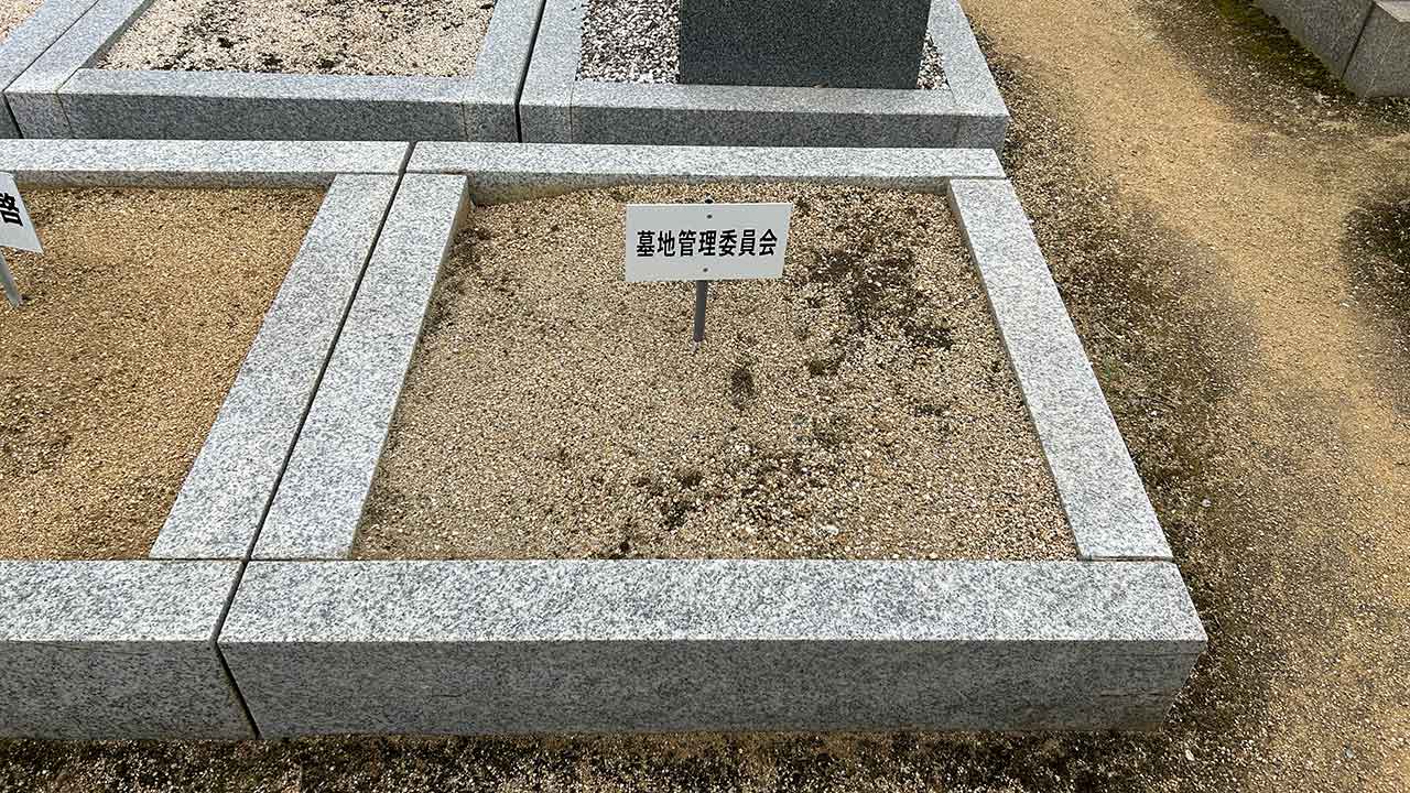 田井城共同墓地の管理地