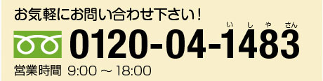 フリーダイヤル0120-04-1483